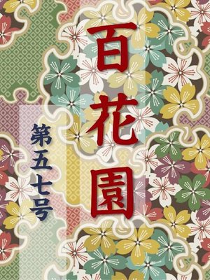 cover image of 百花園 第五七号